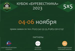 КУБОК "БУРЕВЕСТНИКА"-2023